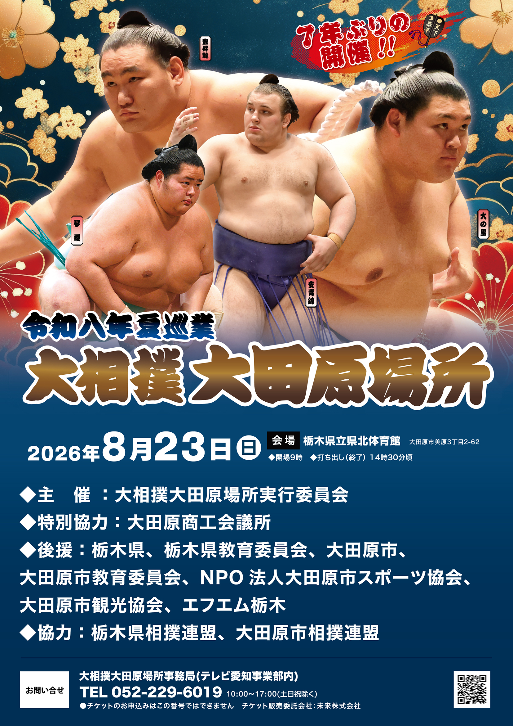 公式】大相撲 大田原場所 令和八年 夏巡業 8月23日(日)